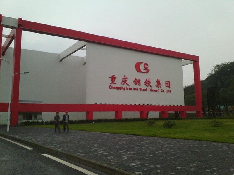 重庆钢铁集团.jpg