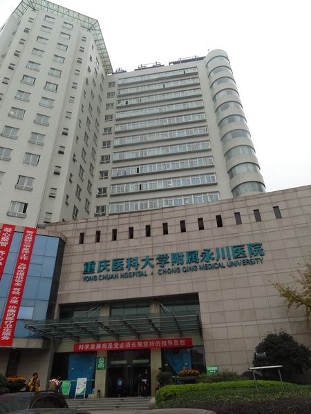重庆医科大学附属永川医院1.jpeg