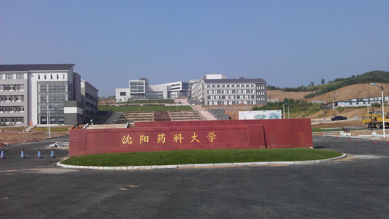 沈阳药科大学.jpeg