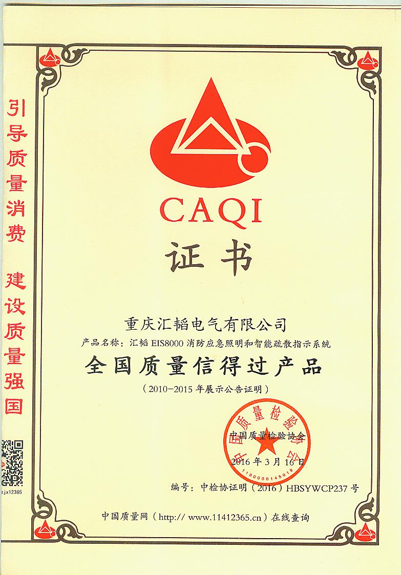 全国质量信得过产品.jpg