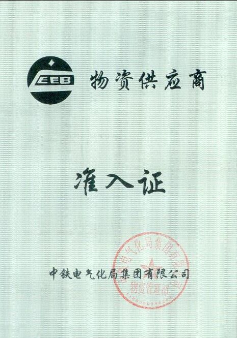 中铁建电气化局入围.jpg
