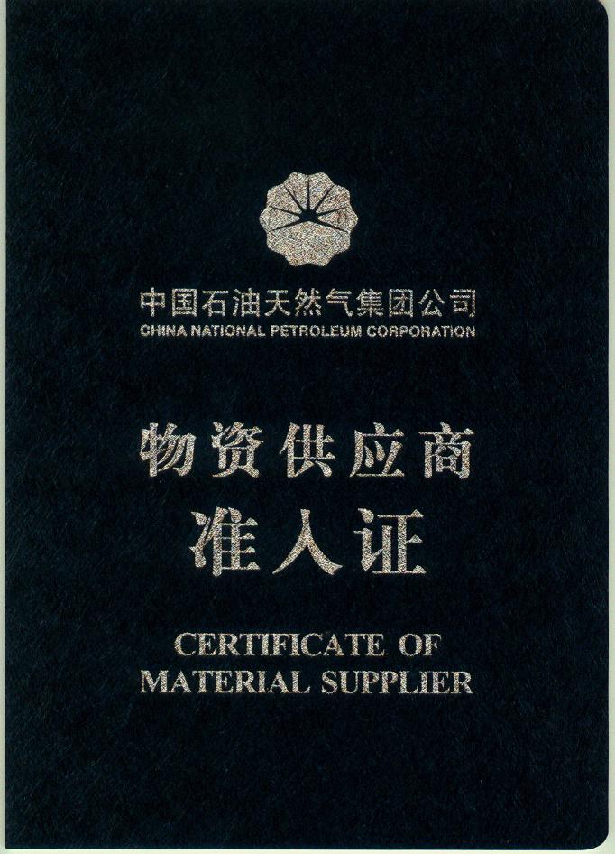 中国石油准入证.jpg