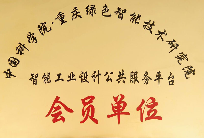 中科院会员单位.jpg
